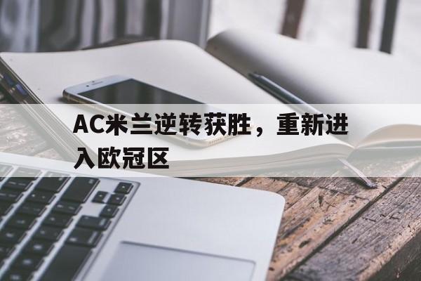 AC米兰逆转获胜，重新进入欧冠区