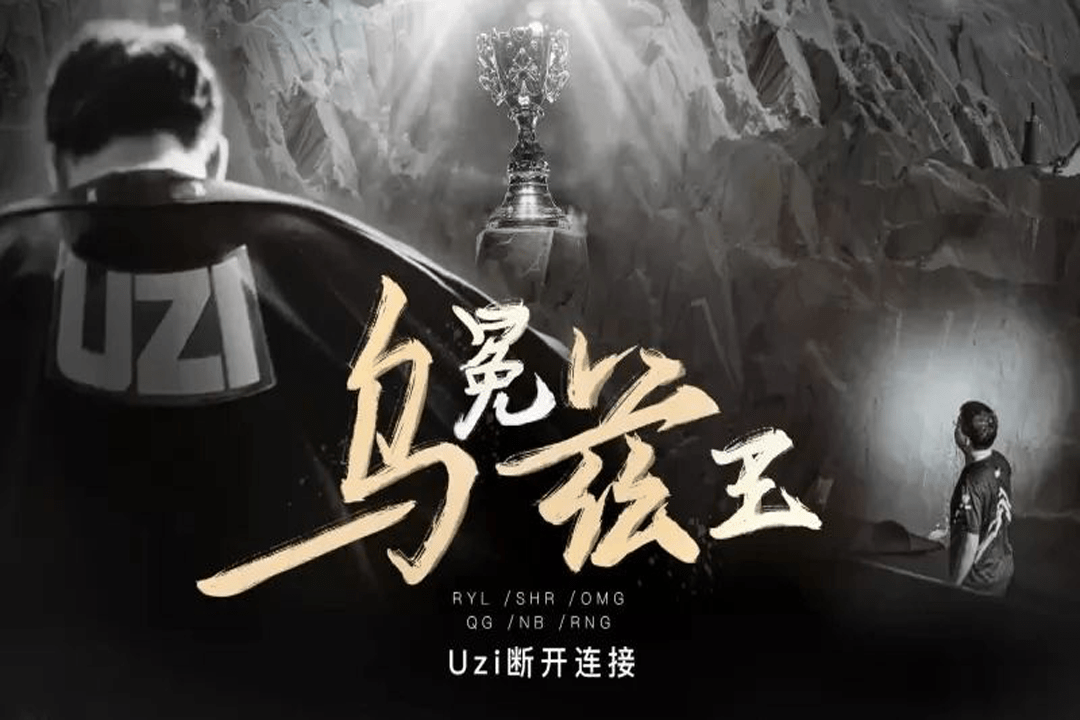 包含Uzi迎来七赛季出色发挥，热火观众热烈欢呼！的词条